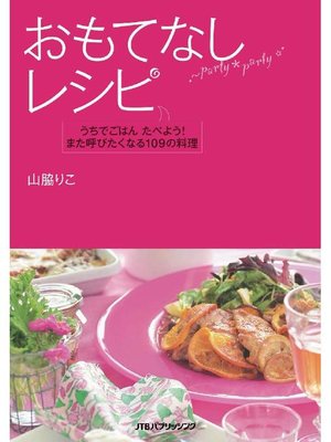 cover image of おもてなしレシピ